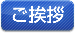 ご挨拶