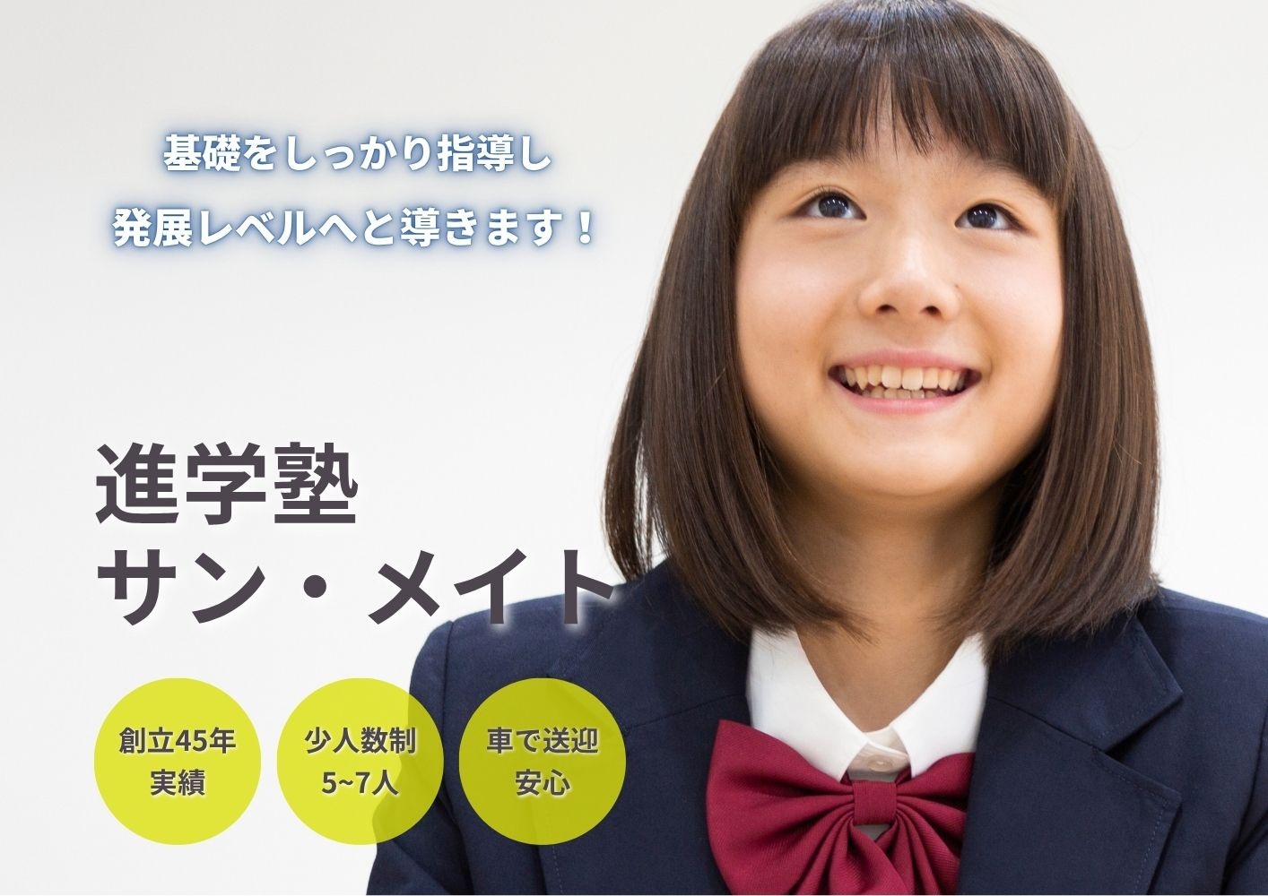 基礎をしっかり指導し発展レベルへと導きます！